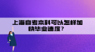 上海自考本科可以怎樣加快畢業(yè)速度？