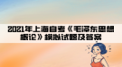 2021年上海自考《毛澤東思想概論》模擬試題及答案五