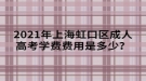 2021年上海虹口區(qū)成人高考學(xué)費(fèi)費(fèi)用是多少？