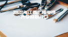 2020年江西廣播電視大學(xué)報(bào)名入口