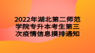 2022年湖北第二師范學(xué)院專升本考生第三次疫情信息摸排通知