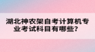 湖北神農(nóng)架自考計(jì)算機(jī)專業(yè)考試科目有哪些？