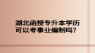 湖北函授專升本學歷可以考事業(yè)編制嗎？