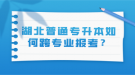 湖北普通專升本如何跨專業(yè)報考？