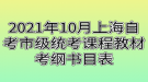 2021年10月上海自考市級統(tǒng)考課程教材考綱書目表