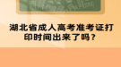 湖北省成人高考準考證打印時間出來了嗎？