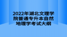 2022年湖北文理學(xué)院普通專升本自然地理學(xué)考試大綱