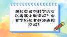 湖北自考本科學(xué)歷可以考高中教資嗎？自考學(xué)歷能考教師資格證嗎？