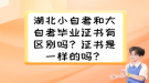 湖北小自考和大自考畢業(yè)證書有區(qū)別嗎？證書是一樣的嗎？