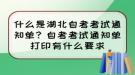 什么是湖北自考考試通知單？自考考試通知單打印有什么要求