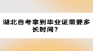 湖北自考拿到畢業(yè)證需要多長(zhǎng)時(shí)間？