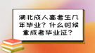 湖北成人高考生幾年畢業(yè)？什么時候拿成考畢業(yè)證？