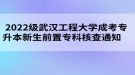 2022級(jí)武漢工程大學(xué)成考專升本新生前置專科核查通知      