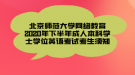 北京師范大學(xué)網(wǎng)絡(luò)教育2020年下半年成人本科學(xué)士學(xué)位英語考試考生須知