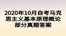 2020年10月自考馬克思主義基本原理概論部分真題答案