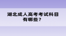 2022年10月湖北成人高考考試科目有哪些？