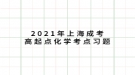 2021年上海成考高起點(diǎn)化學(xué)考點(diǎn)習(xí)題：物理實(shí)驗(yàn)