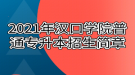 2021年漢口學(xué)院普通專升本招生簡章