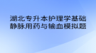 湖北專升本護理學基礎(chǔ)靜脈用藥與輸血模擬題