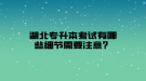 湖北專升本考試有哪些細節(jié)需要注意？