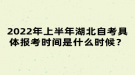 2022年上半年湖北自考具體報(bào)考時(shí)間是什么時(shí)候？