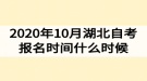 2020年10月湖北自考報(bào)名時(shí)間什么時(shí)候