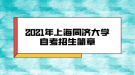 2021年上海同濟(jì)大學(xué)自考招生簡章