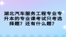 湖北汽車服務(wù)工程專業(yè)專升本的專業(yè)課考試只考選擇題？還有什么題？