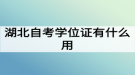 湖北自考學(xué)位證有什么用？