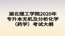 湖北理工學(xué)院2020年專升本無機(jī)及分析化學(xué)（藥學(xué)）考試大綱