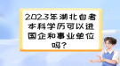 2023年湖北自考本科學(xué)歷可以進(jìn)國企和事業(yè)單位嗎？