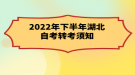 2022年下半年湖北自考轉(zhuǎn)考須知