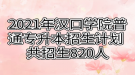 2021年漢口學(xué)院普通專升本招生計(jì)劃 共招生820人