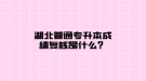 湖北普通專升本成績復(fù)核是什么？