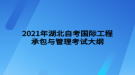 2021年湖北自考國(guó)際工程承包與管理考試大綱