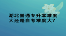 湖北普通專升本難度大還是自考難度大？