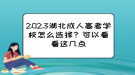 2023湖北成人高考學(xué)校怎么選擇？可以看看這幾點