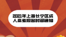 2021年上海長寧區(qū)成人高考報(bào)名時(shí)間通知