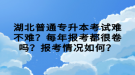 湖北普通專升本考試難不難？每年報(bào)考都很卷嗎？報(bào)考情況如何？