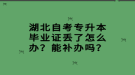 湖北自考專升本畢業(yè)證丟了怎么辦？能補(bǔ)辦嗎？