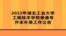 2022年湖北工業(yè)大學(xué)工程技術(shù)學(xué)院普通專升本補(bǔ)錄工作公告