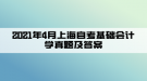 2021年4月上海自考基礎(chǔ)會計學(xué)真題及答案(部分)