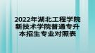 2022年湖北工程學院新技術(shù)學院普通專升本招生專業(yè)對照表