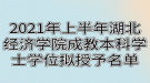 2021年上半年湖北經(jīng)濟(jì)學(xué)院成教本科學(xué)士學(xué)位擬授予名單