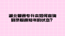 湖北普通專升本如何查詢到錄取通知書的狀態(tài)？