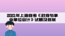 2021年上海自考《政府與事業(yè)單位會計》試題及答案(3)