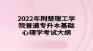 2022年荊楚理工學(xué)院普通專(zhuān)升本基礎(chǔ)心理學(xué)考試大綱