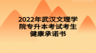 2022年武漢文理學(xué)院專升本考試考生健康承諾書