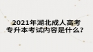 2021年湖北成人高考專升本考試內(nèi)容是什么？