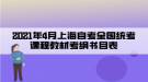 2021年4月上海自考全國統(tǒng)考課程教材考綱書目表